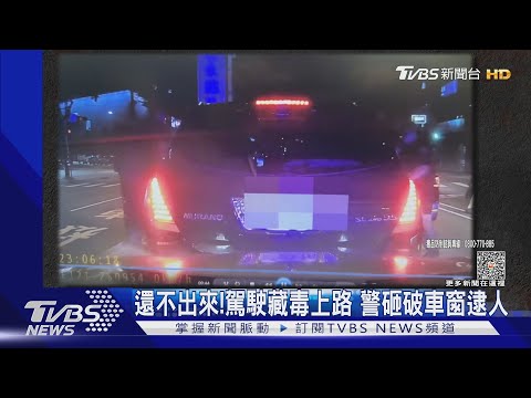 還不出來! 駕駛藏毒上路 警砸破車窗逮人｜TVBS新聞 @TVBSNEWS01