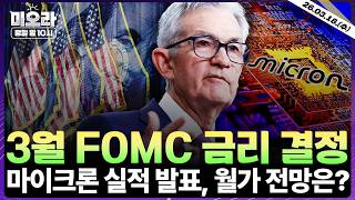 3월 FOMC 금리 결정, 딜레마에 빠진 연준? | 마이크론 실적 전망 | 엔비디아, 中 수출용 H200 생산 재개 | AMD CEO 방한 | 미오라 | 03/18