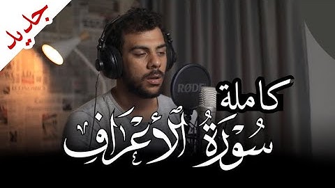 سورة الاعراف اسلام صبحي | تلاوة مرئية بخشوع وتدبر اسمعها الآن بقلب خاشع