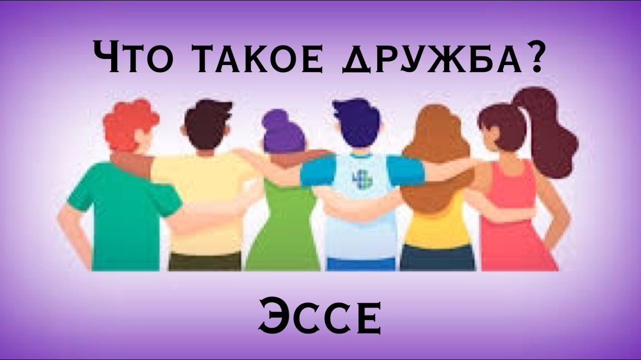 Что такое дружба?/Эссе - YouTube