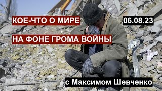 Кое-что о мире на фоне грома войны. Исследуем конфигурацию будущего. 06.08.23