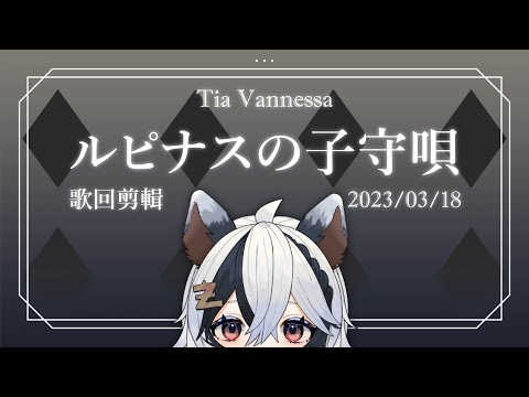 〖緹婭💤〗MAHO堂－ルピナスの子守唄｜0318直播歌回剪輯