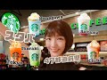 【スタバ47都道府県①】東京→神奈川→千葉→埼玉→茨城　電車移動で飲んで即レビュ【フラペチーノ】
