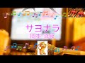サヨナラ / 岡本真夜 [ビブラフォン(原曲キー)]  (歌詞あり offvocal 1997年 ガイドメロディーあり オフボーカル karaoke)