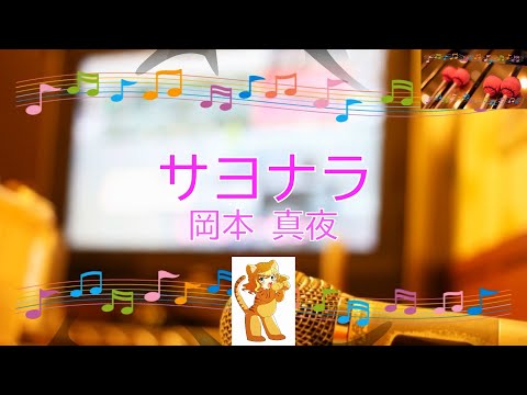 サヨナラ / 岡本真夜 [ビブラフォン(原曲キー)]  (歌詞あり　offvocal　1997年　ガイドメロディーあり　オフボーカル　karaoke)