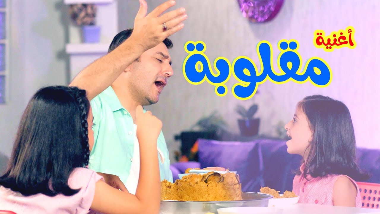 أغنيه مقلوبه | بابي مامي - Papi Mami #اغاني_اطفال #بيبي #أغاني_أطفال #اطفال #كراميش