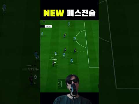 패스로 조지는 전술
