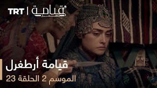 قيامة أرطغرل - الموسم الثاني - الحلقة 23