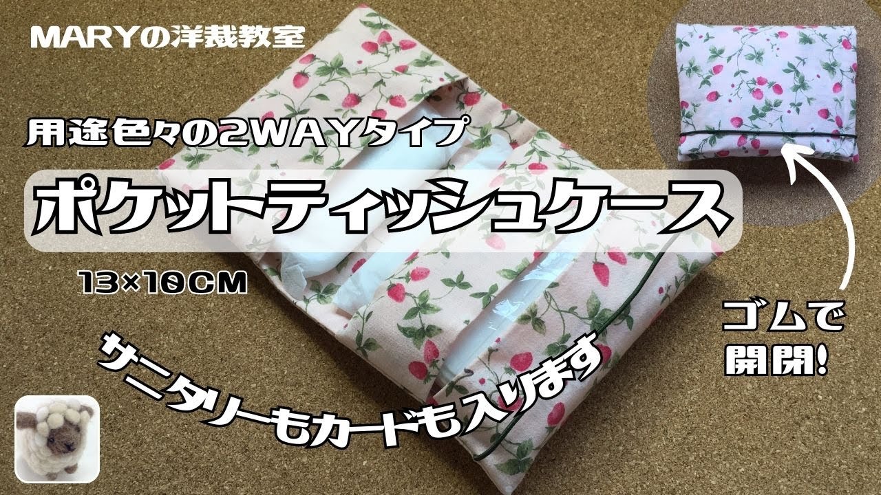 Mary】2WAY「ポケットティッシュケース＆2ポケット」直線ミシン2回