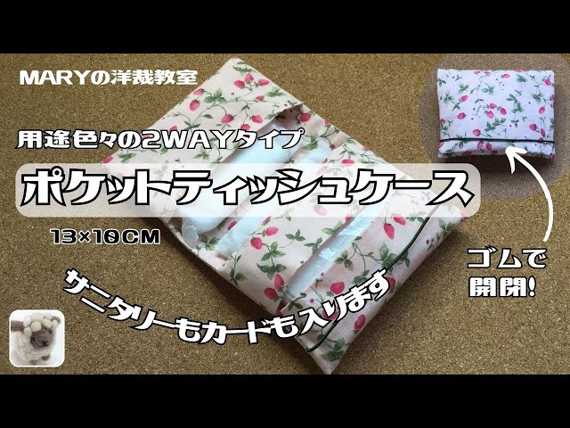 ミラクル様ポケットティッシュケース2枚組No.634 Mary】2WAY「ポケットティッシュケース＆2ポケット」直線ミシン2回