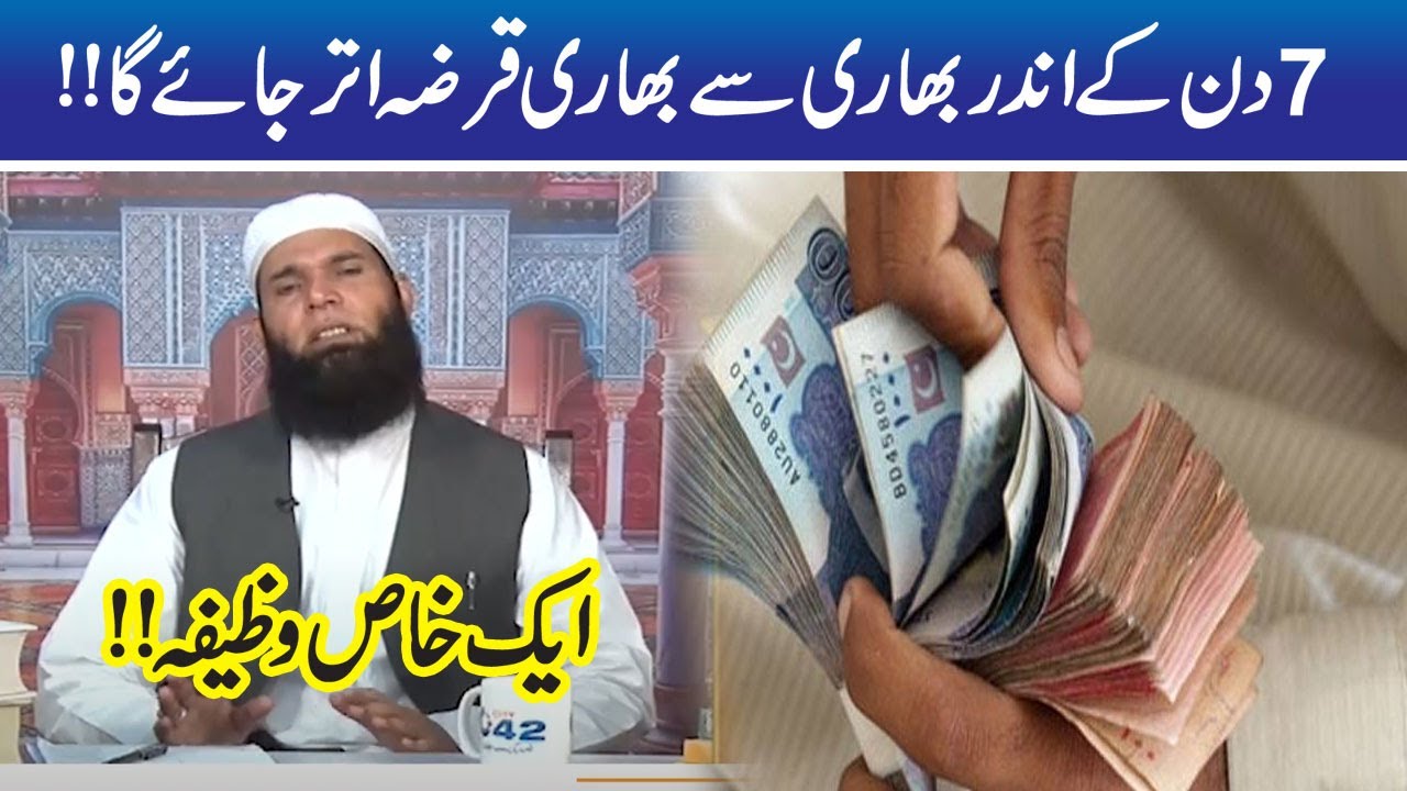 7 Din Main Qarz Utarne Ka Lajawab Wazifa | Hakeem Tariq Mehmood | Ubqari