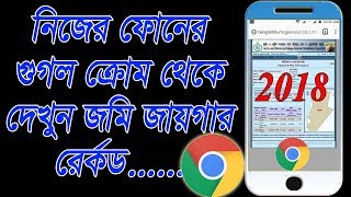 How to Find|Land Record|or Download Land Map|Print Khatian|in Mobile|of West Bengal|by Google Chrome screenshot 4