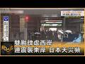 雙颱肆虐西岸 連震襲東岸 日本天災頻頻｜方念華｜FOCUS全球新聞20260629 @TVBSNEWS01
