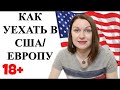 Программы Обмена в США и Европу 18+ | Lena Druchenko