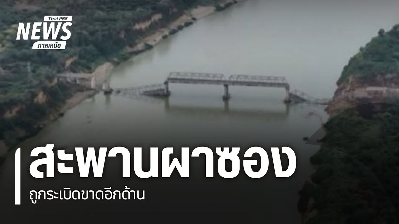 สะพานผาซองถูกระเบิดขาดอีกด้านแล้ว