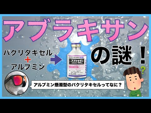 【アブラキサン】なぜパクリタキセルにアルブミンが加えられたのか？【抗がん剤】