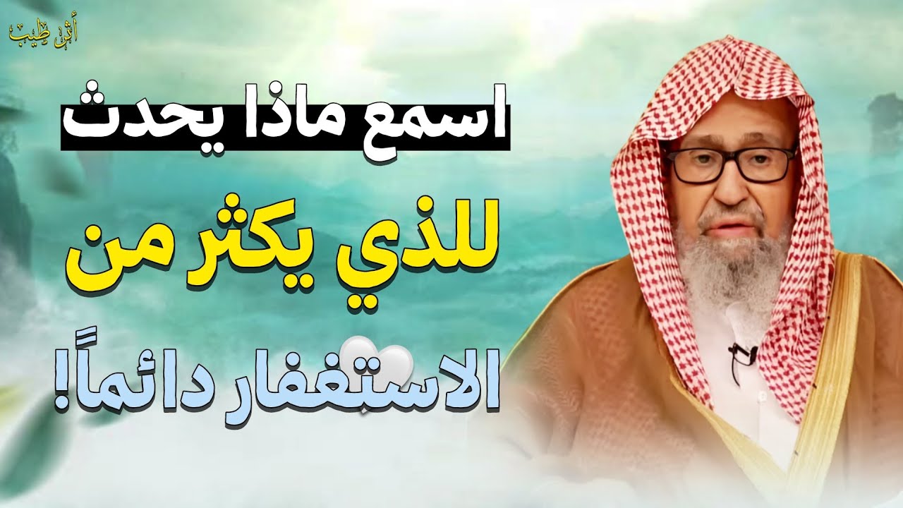 الإستغفار ليس بالقول فقط..تعلم طريقة الاستغفار الصحيحة! | الشيخ العلامه صالح الفوزان