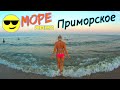 Приморское 2020 Курорт возле Вилково Одесская область Купаемся в Море Цены Пляж Отдыхаем!