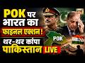 POK LIVE: POK में आजादी के नारे! | India Pakistan | PoK | Kashmir | Shahbaz Sharif | Asim Munir