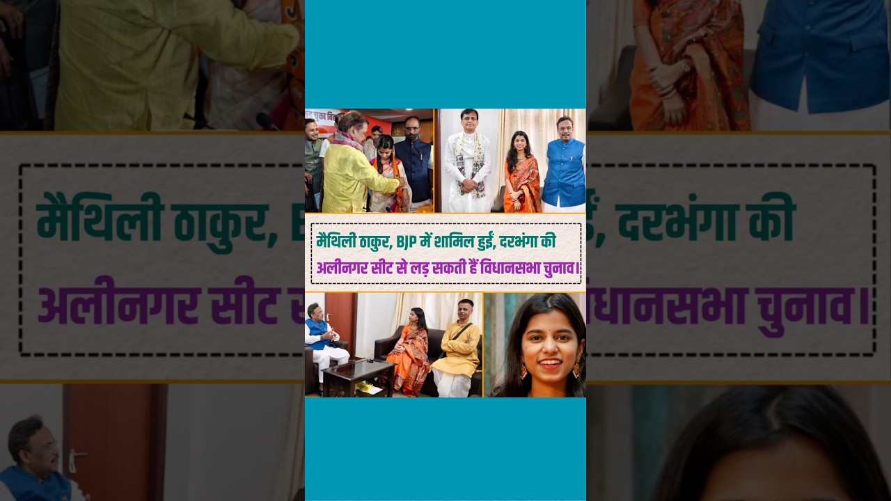 Maithili Thakur joins BJP..? 