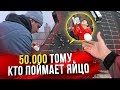 ПОЙМАЙ ЯЙЦО С 30 МЕТРОВ И ПОЛУЧИ 50000 РУБ !