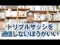 トリプルサッシを過信しないほうがいい