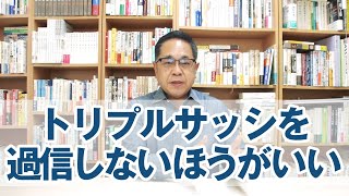 トリプルサッシを過信しないほうがいい
