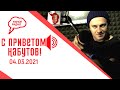 Киберпреступления, "отряды Путина" против клабхауса «С приветом, Набутов!» (04.03.2021) часть 1