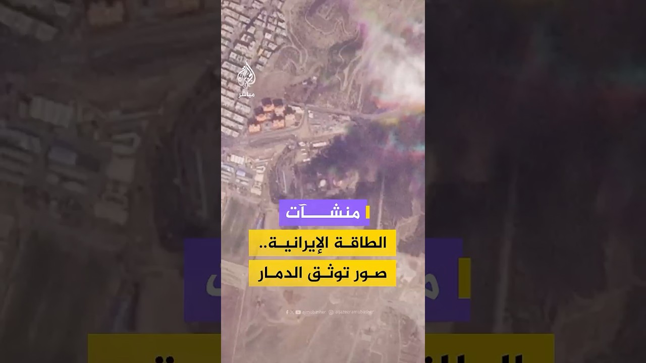 صور ملتقطة بالأقمار الصناعية تظهر دمارا واسعا في منشآت الطاقة الإيرانية