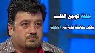 قصة رجل تسببت في بكاء الجمهور بدون توقف حتي جفت الدموع سبحان الله ! برنامج المسامح كريم