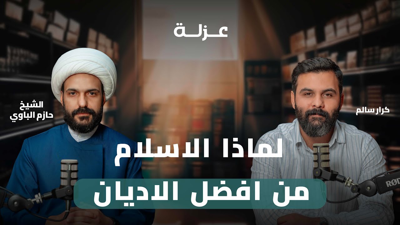 لماذا الاسلام من افضل الاديان | كرار سالم مع الشيخ حازم الباوي - بودكاست عزلة #18
