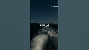 (سورة طه آيه 46) قَالَ لَا تَخَافَا إِنَّنِي مَعَكُمَا أَسْمَعُ وَأَرَىٰ ♡. #قرآن #quran #سورة_طه