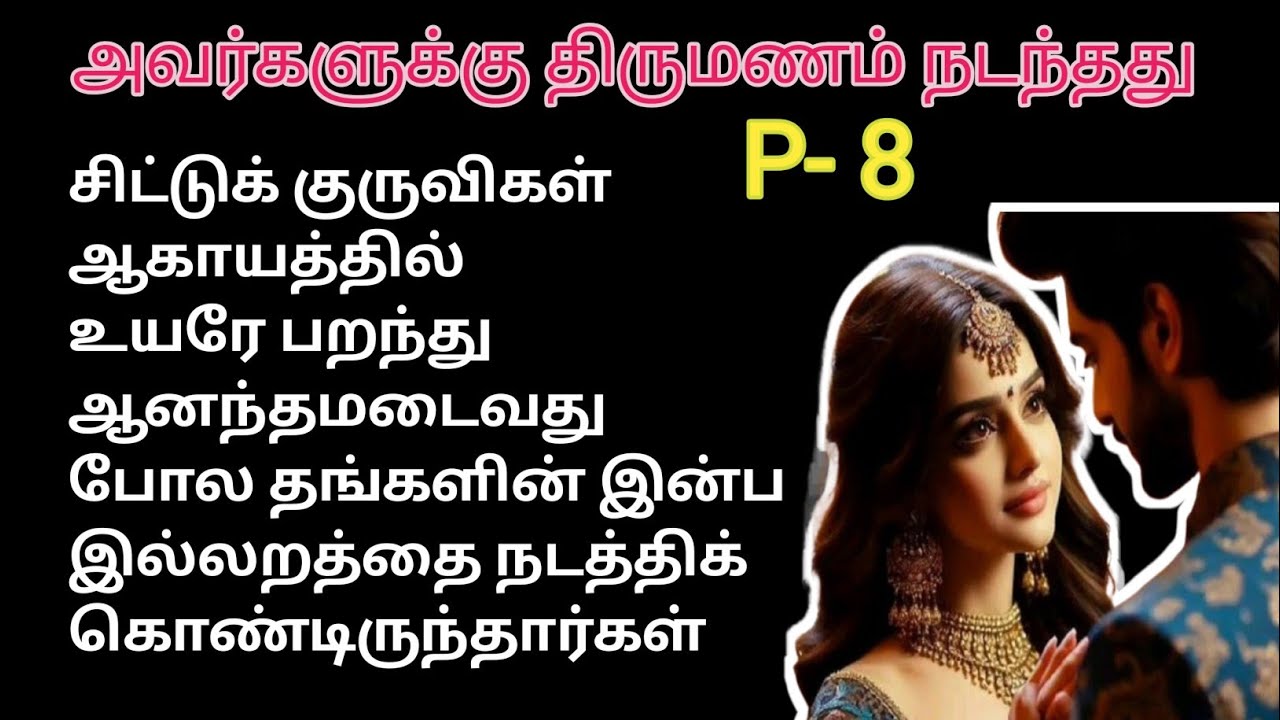 🌹 அவர்களுக்கு திருமணம் நடந்தது ❤️ 
