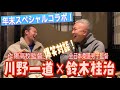 JROADSPIRIT 【川野一道×鈴木桂治】年末スペシャルコラボ〜爆笑対談〜中高大10年間の後輩で全日本柔道男子監督の鈴木桂治と3時間に及ぶ爆笑対談!あんな事やこんな事…中身が濃すぎて説明不可能ww