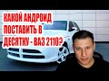 Интересный андроид в десятку! #android #custom #androidcar #car #ваз #lada