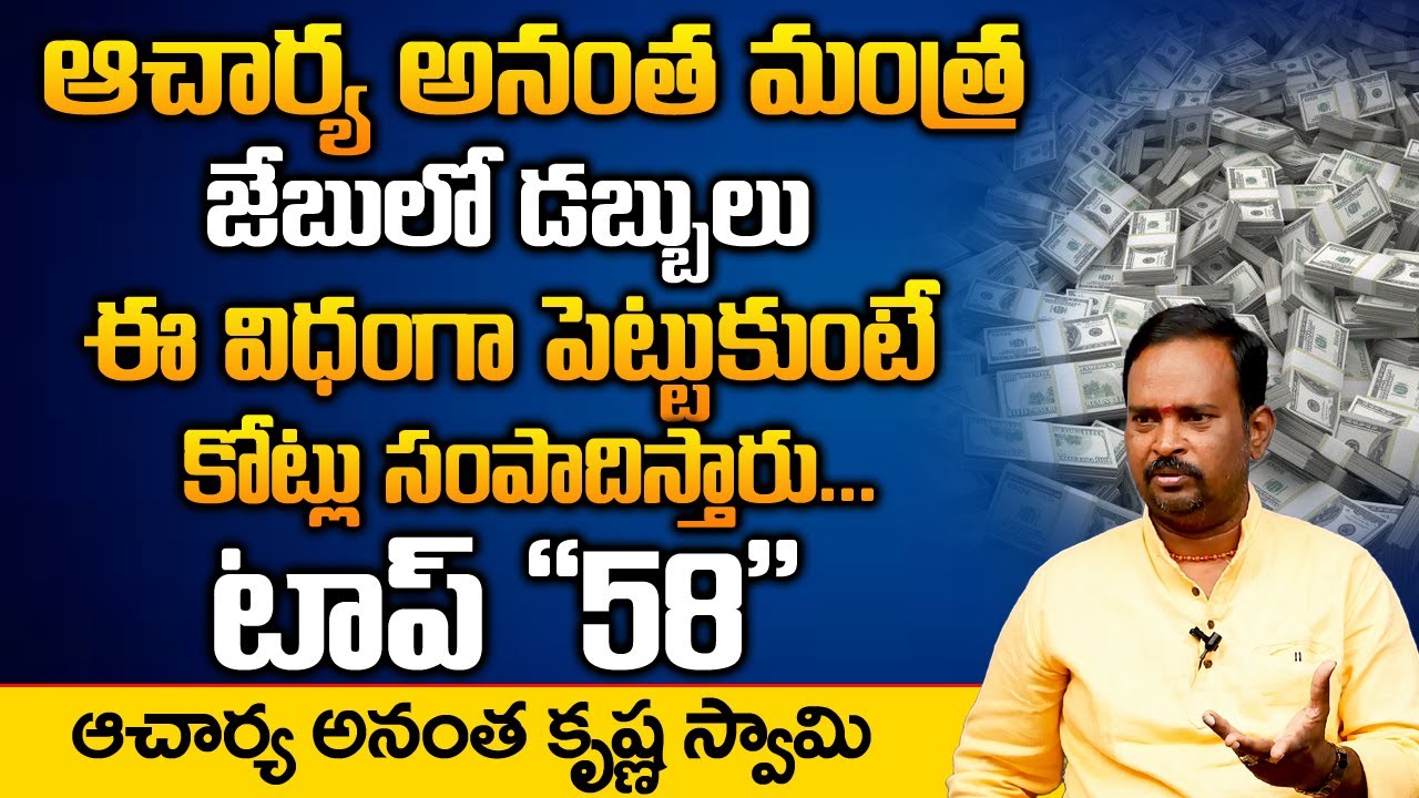 Money Mantra 58 | మీ జేబులో డబ్బుని ఈ విధంగా పెట్టుకుంటే కోటీశ్వరులవుతారు | DAILY MONEY