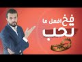 افعل ما تحب هل هي حقيقة خدعة دائما 