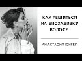 Как решиться на биозавивку волос? Анастасия Юнгер о стиле, устрицах и детстве в Испании.| Kika-Style