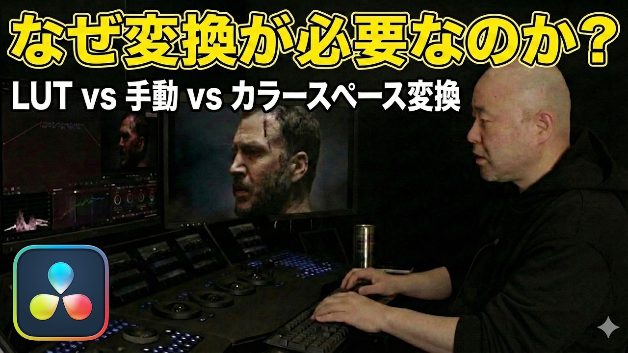 【衝撃】なぜLUTを使わずに色を戻すのか？カラースペース変換が絶対に必要な理由｜DaVinci Resolve