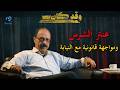 Antar The Fierce And A Legal Confrontation With The Prosecution 