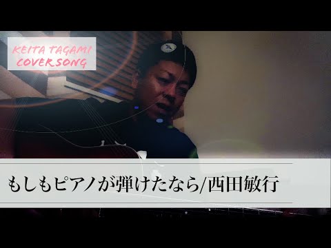 もしもピアノが弾けたなら/西田敏行 唄う整体師cover