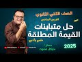 حل متباينات القيمة المطلقة الصف الثاني الثانوي علمي وادبي شرح جديد2025 