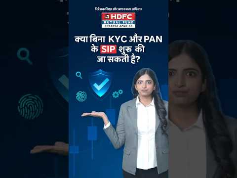क्या बिना KYC या PAN के SIP शुरू की जा सकती है? | HDFC Mutual Fund 0