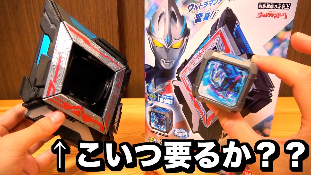 ウルトラマンアークの変身アイテム『DXアークアライザー』こうなるとぶっちゃけキューブだけで良くないか？  ウルトラマンアーク