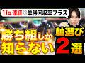 【永久保存版】11年勝ち続けたプロが教える年間単位で勝つための軸馬の選び方2選