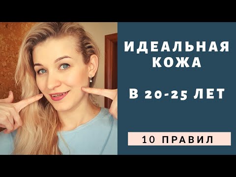 10 ПРАВИЛ УХОДА ЗА ЛИЦОМ  в 20 - 25 лет ДЛЯ ИДЕАЛЬНОЙ КОЖИ