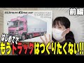 【青島文化教材社 1/32 三菱ふそう '10 スーパーグレートFS】前編・人生初のトラック製作でモチベ下がって関係ない話ばかりしてしまったよ
