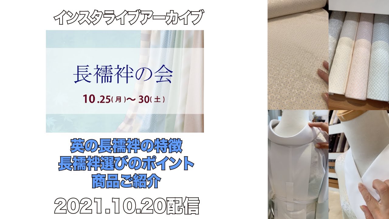 英の長襦袢の特徴&商品紹介 インスタライブアーカイブ 最高級 洗える 英の長襦袢の特徴&商品紹介 インスタライブアーカイブ 最高級 洗える