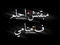 حالة واتسحموالطيخا🎤مبقتش احلم ❌💭ف منامي ☝😴تصميم شاشه سودة 🖤🔥