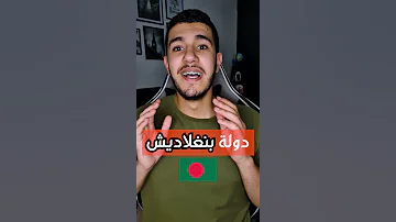 حقائق عن دولة بنغلاديش Bangladesh Shorts Flenn Bangladesh 